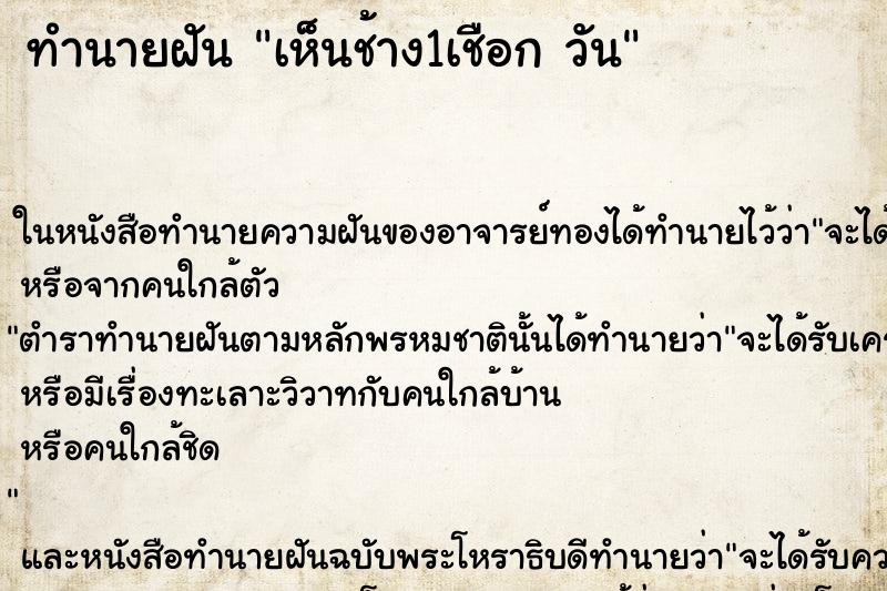 ทำนายฝันทำนายฝันเห็นช้าง1เชือกวัน